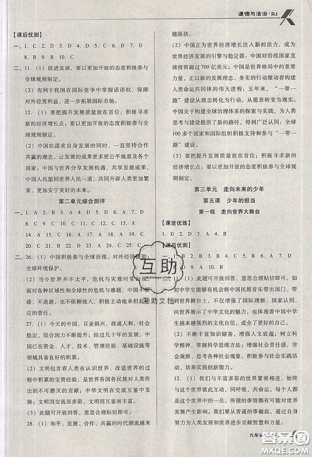 遼海出版社2020全優(yōu)點練課計劃九年級道德與法治下冊人教版答案
