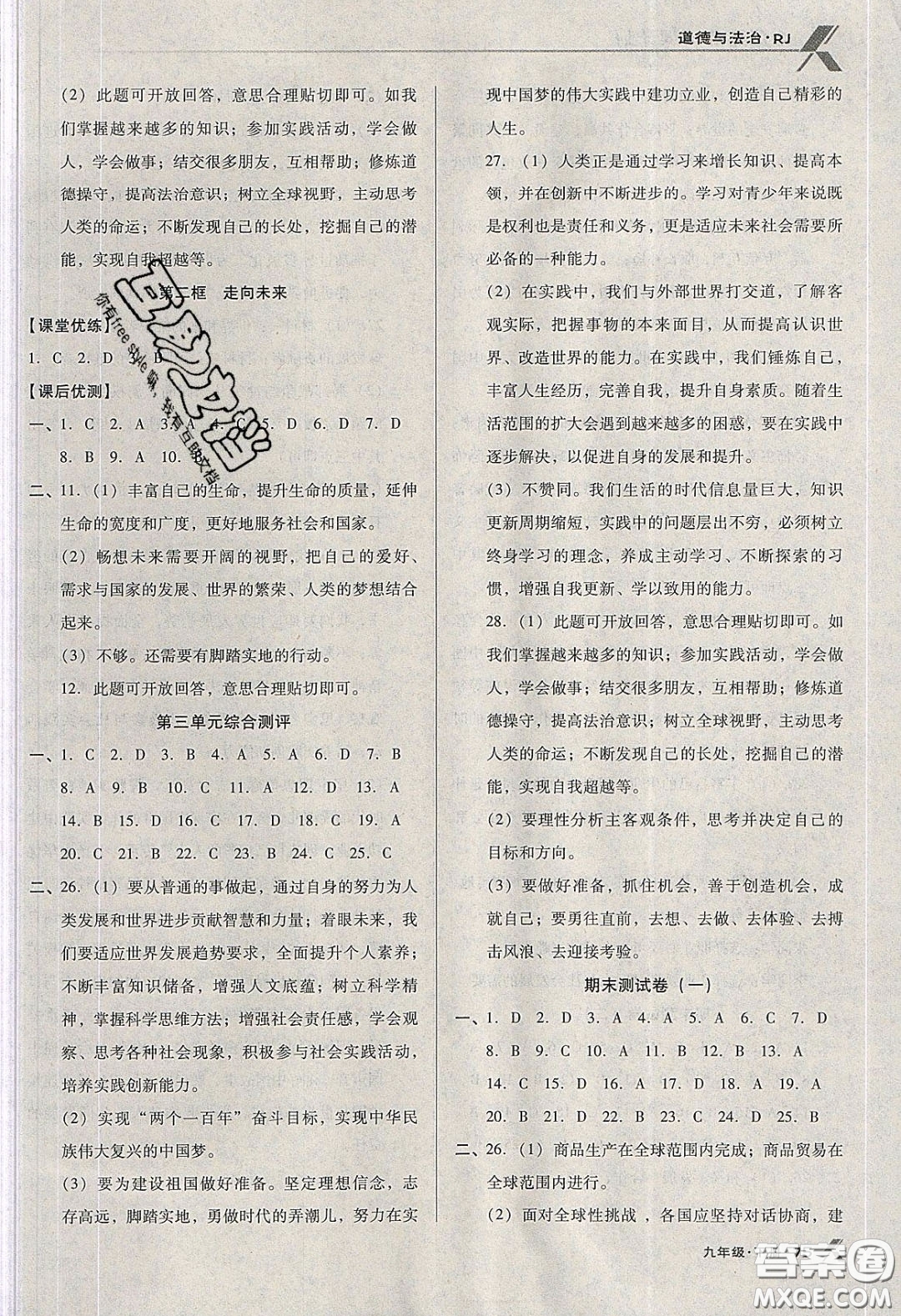 遼海出版社2020全優(yōu)點練課計劃九年級道德與法治下冊人教版答案