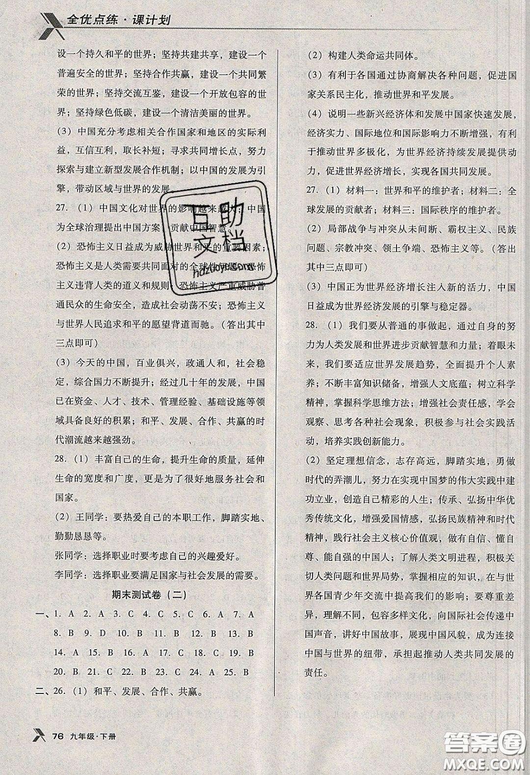遼海出版社2020全優(yōu)點練課計劃九年級道德與法治下冊人教版答案