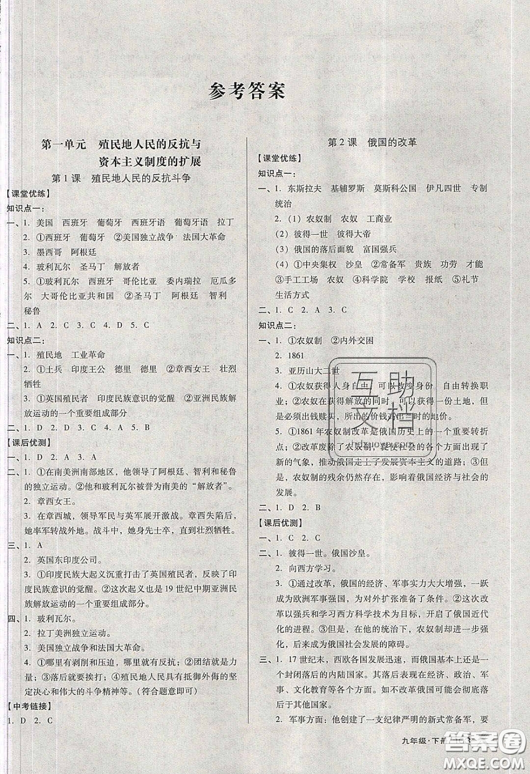 遼海出版社2020全優(yōu)點(diǎn)練課計(jì)劃九年級歷史下冊人教版答案