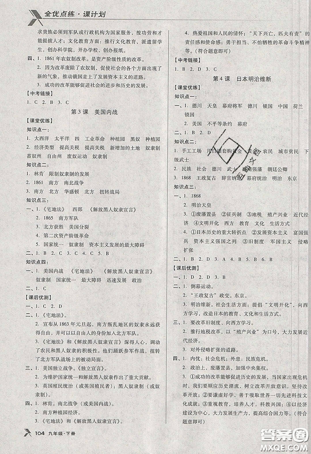 遼海出版社2020全優(yōu)點(diǎn)練課計(jì)劃九年級歷史下冊人教版答案