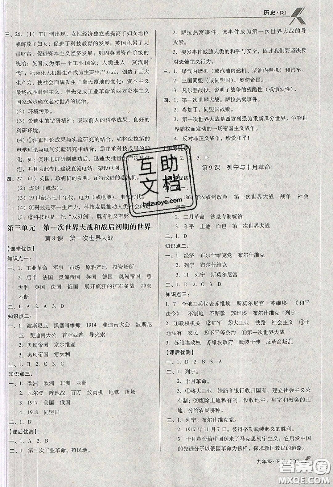 遼海出版社2020全優(yōu)點(diǎn)練課計(jì)劃九年級歷史下冊人教版答案