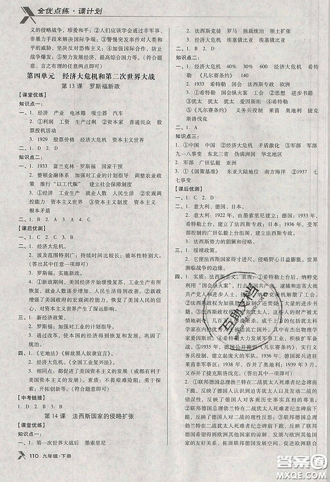 遼海出版社2020全優(yōu)點(diǎn)練課計(jì)劃九年級歷史下冊人教版答案
