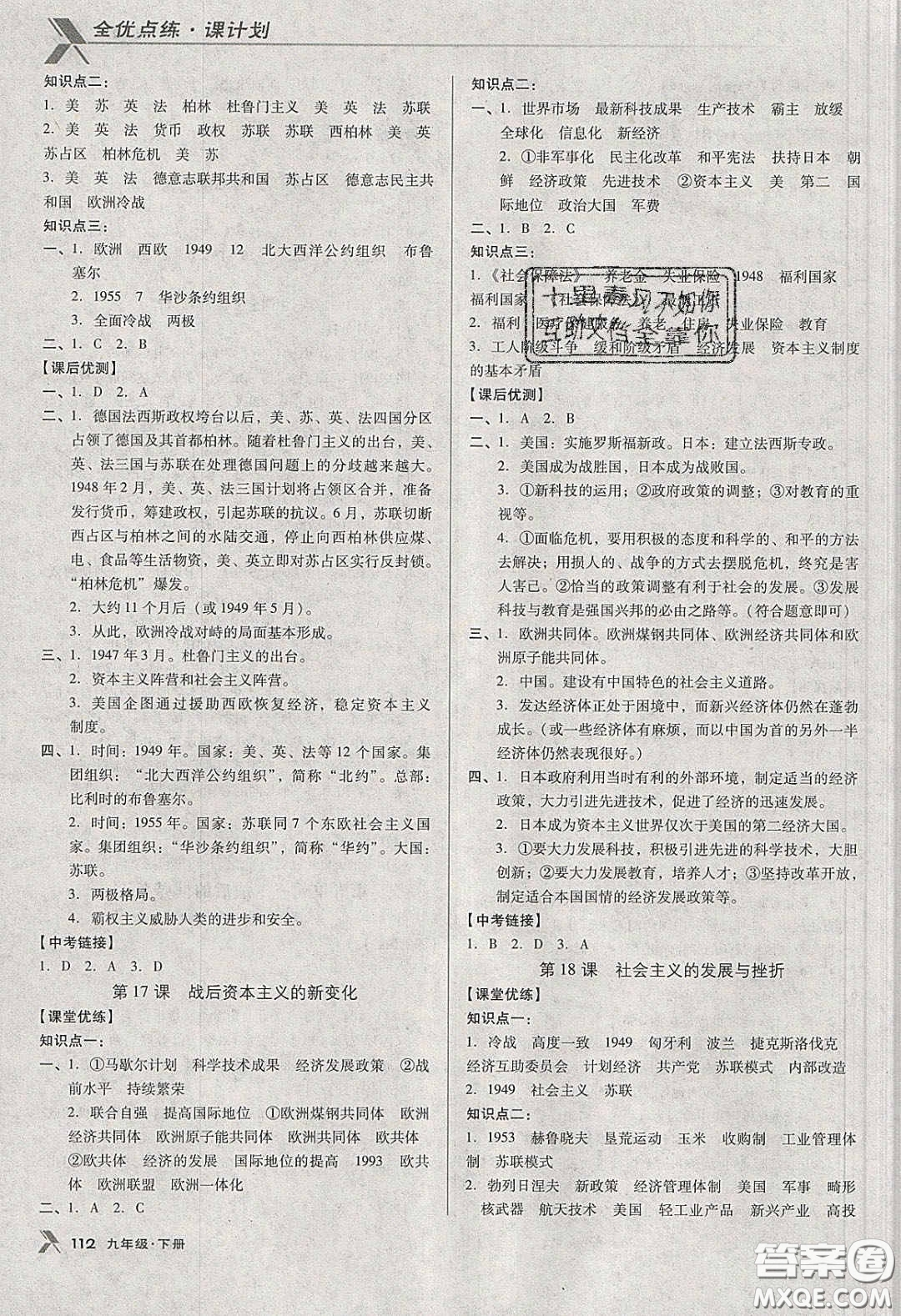遼海出版社2020全優(yōu)點(diǎn)練課計(jì)劃九年級歷史下冊人教版答案