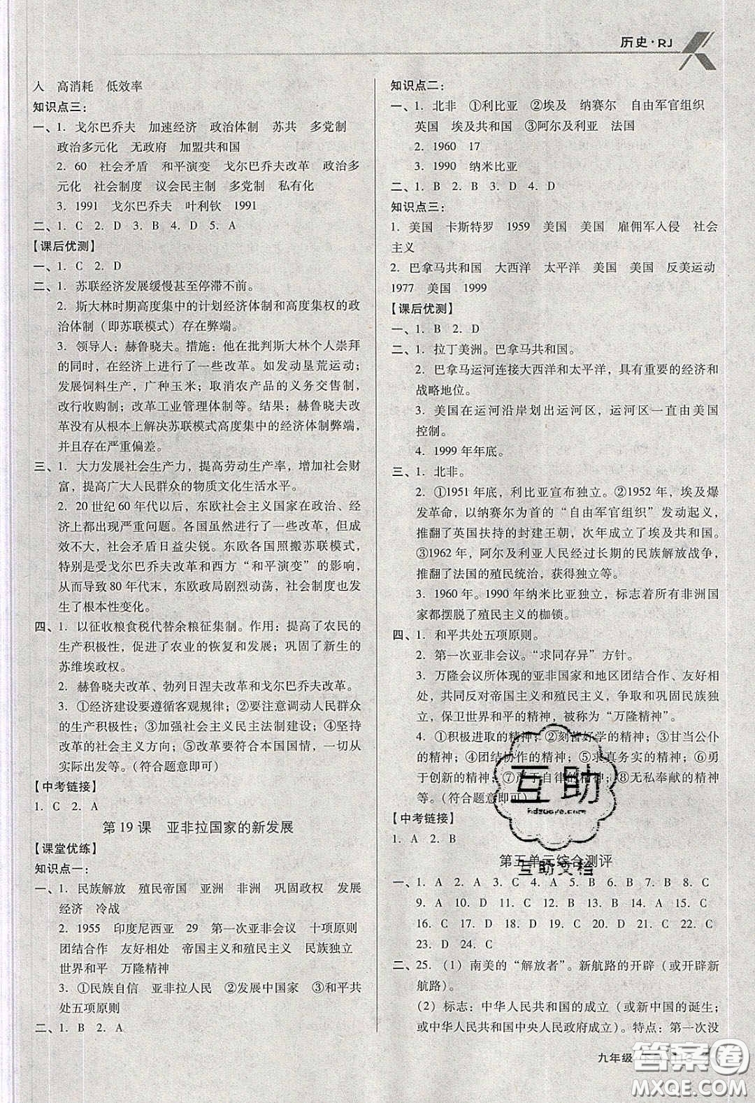 遼海出版社2020全優(yōu)點(diǎn)練課計(jì)劃九年級歷史下冊人教版答案