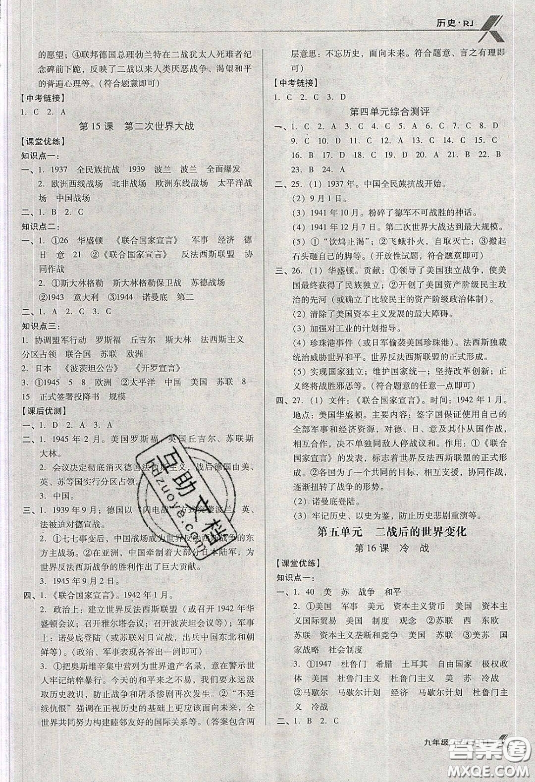 遼海出版社2020全優(yōu)點(diǎn)練課計(jì)劃九年級歷史下冊人教版答案
