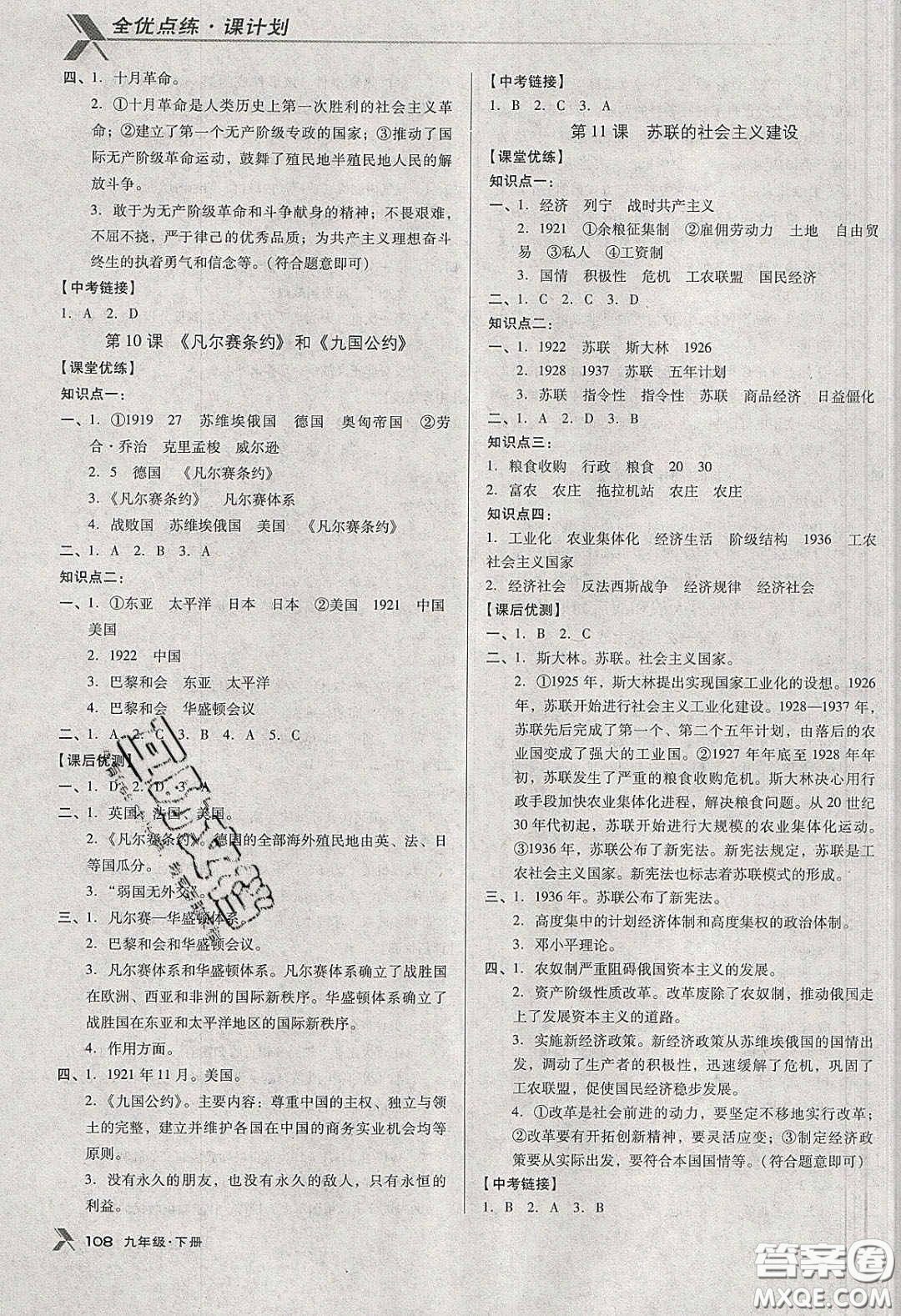 遼海出版社2020全優(yōu)點(diǎn)練課計(jì)劃九年級歷史下冊人教版答案