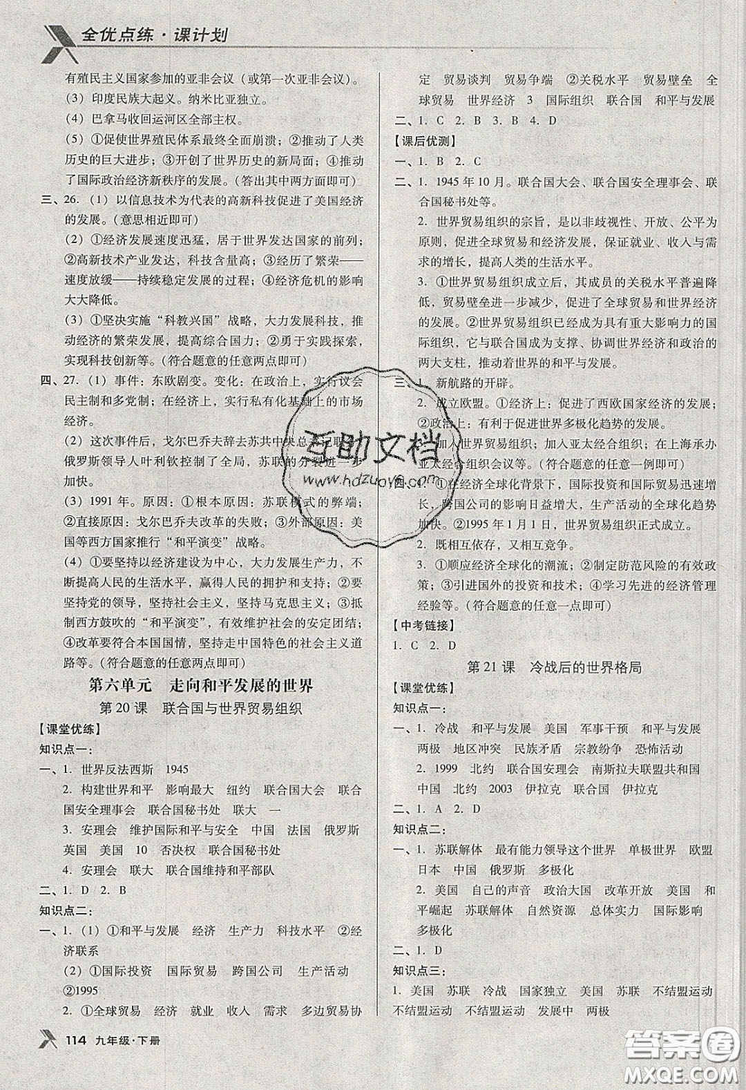 遼海出版社2020全優(yōu)點(diǎn)練課計(jì)劃九年級歷史下冊人教版答案