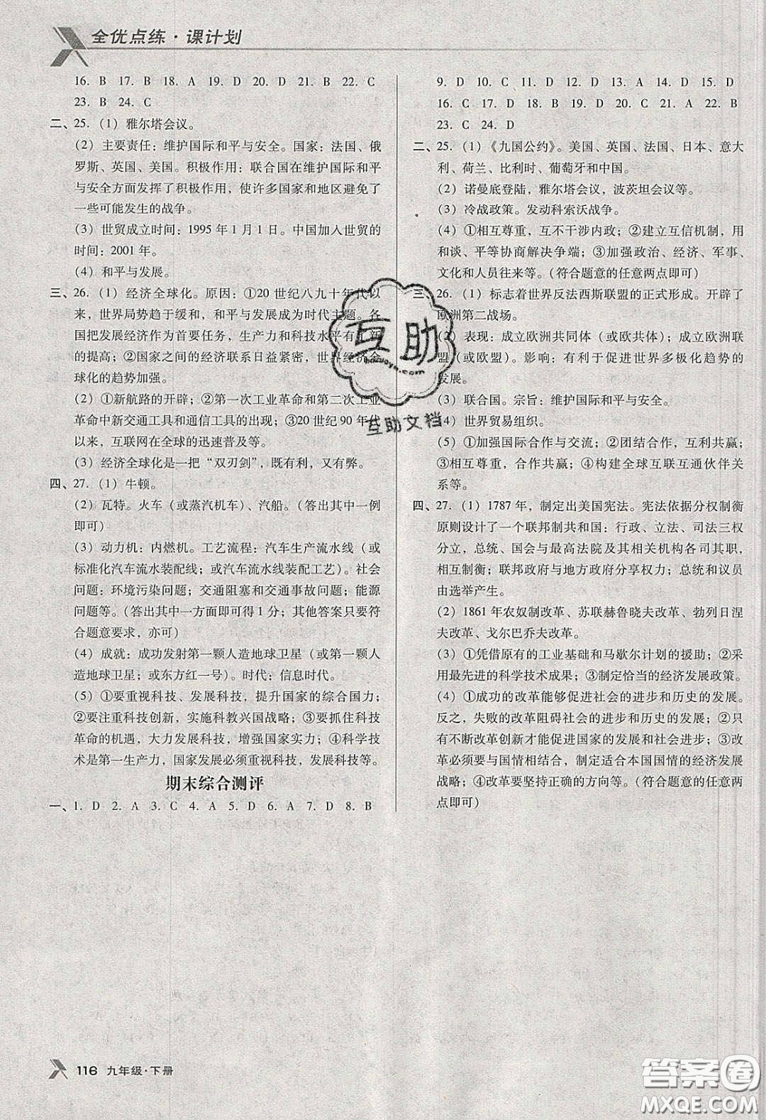 遼海出版社2020全優(yōu)點(diǎn)練課計(jì)劃九年級歷史下冊人教版答案
