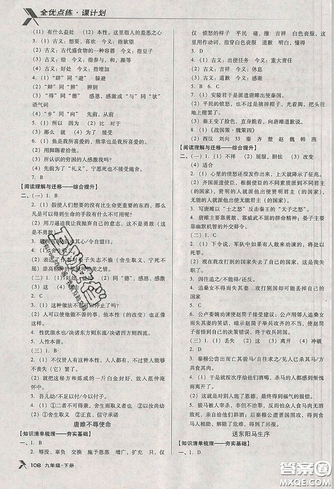 遼海出版社2020全優(yōu)點(diǎn)練課計(jì)劃九年級(jí)語文下冊人教版答案