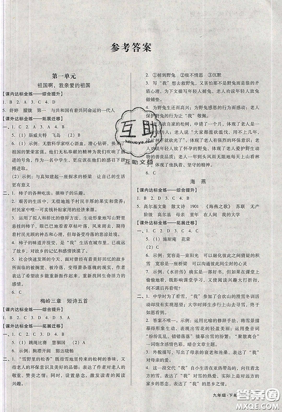 遼海出版社2020全優(yōu)點(diǎn)練課計(jì)劃九年級(jí)語文下冊人教版答案