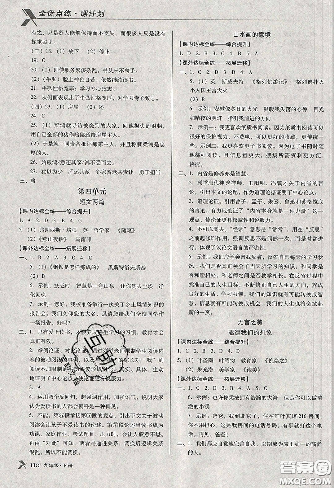 遼海出版社2020全優(yōu)點(diǎn)練課計(jì)劃九年級(jí)語文下冊人教版答案