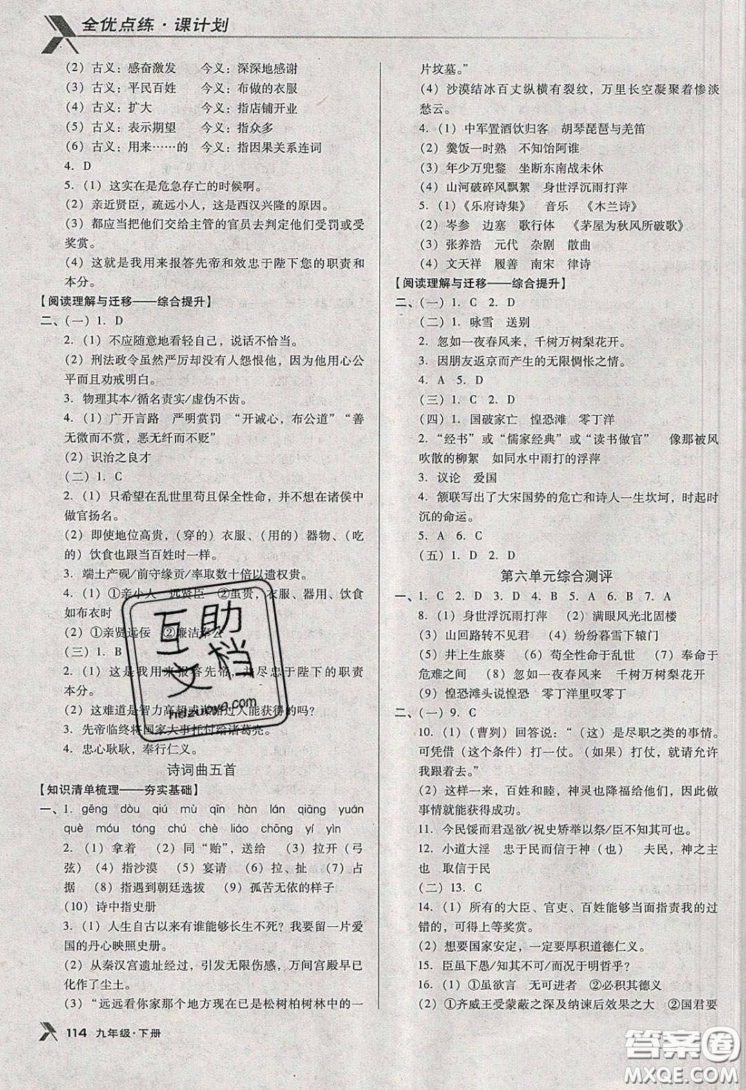 遼海出版社2020全優(yōu)點(diǎn)練課計(jì)劃九年級(jí)語文下冊人教版答案