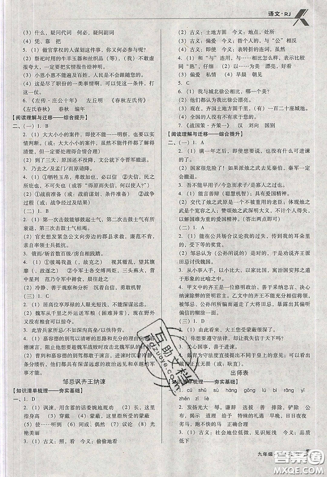 遼海出版社2020全優(yōu)點(diǎn)練課計(jì)劃九年級(jí)語文下冊人教版答案