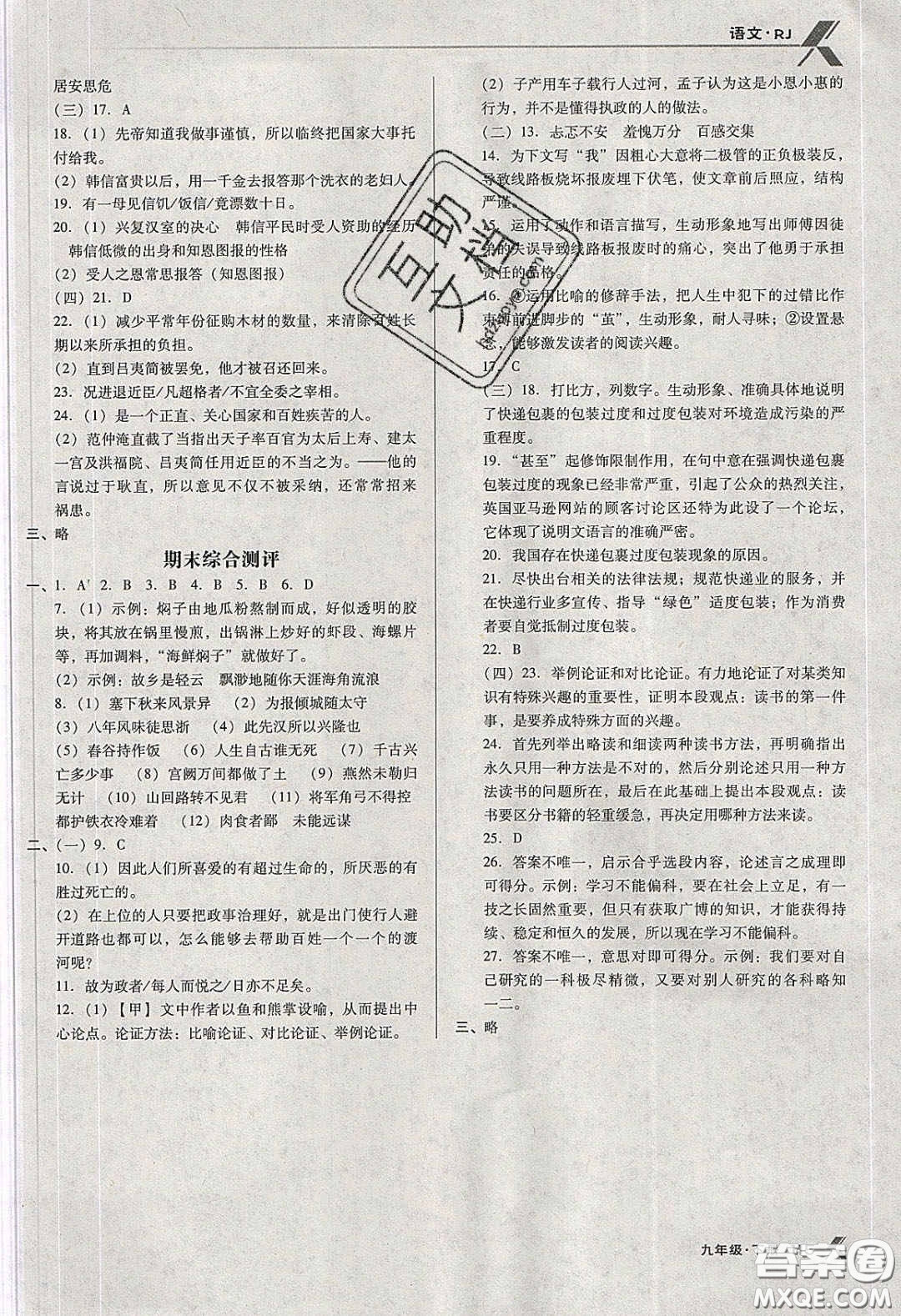 遼海出版社2020全優(yōu)點(diǎn)練課計(jì)劃九年級(jí)語文下冊人教版答案
