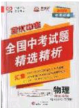 武漢大學(xué)出版社2020全優(yōu)中考全國(guó)中考試題精選精析物理河北專用答案