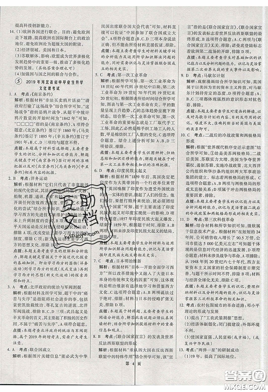 武漢大學(xué)出版社2020全優(yōu)中考全國(guó)中考試題精選精析歷史河北專用答案