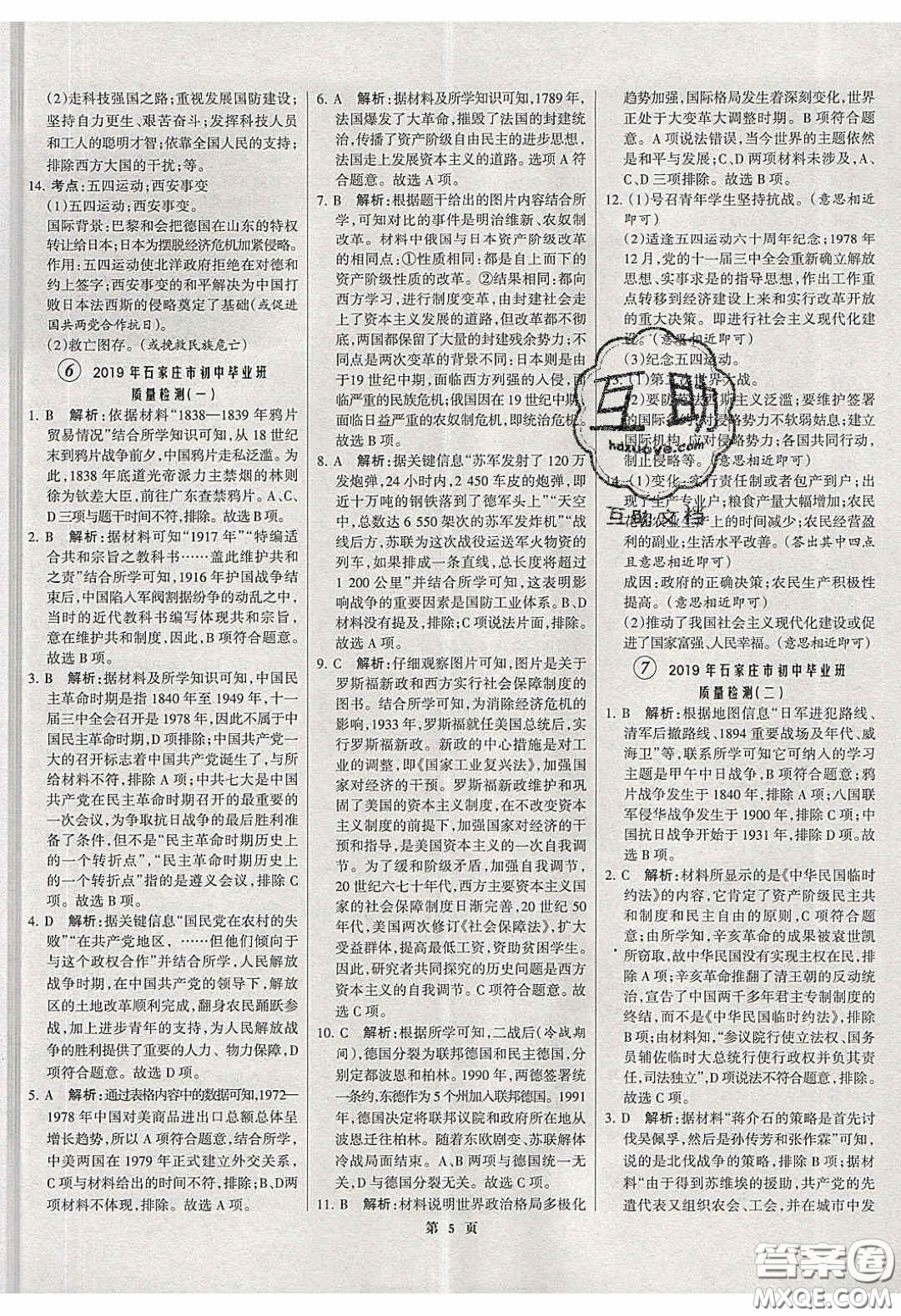 武漢大學(xué)出版社2020全優(yōu)中考全國(guó)中考試題精選精析歷史河北專用答案