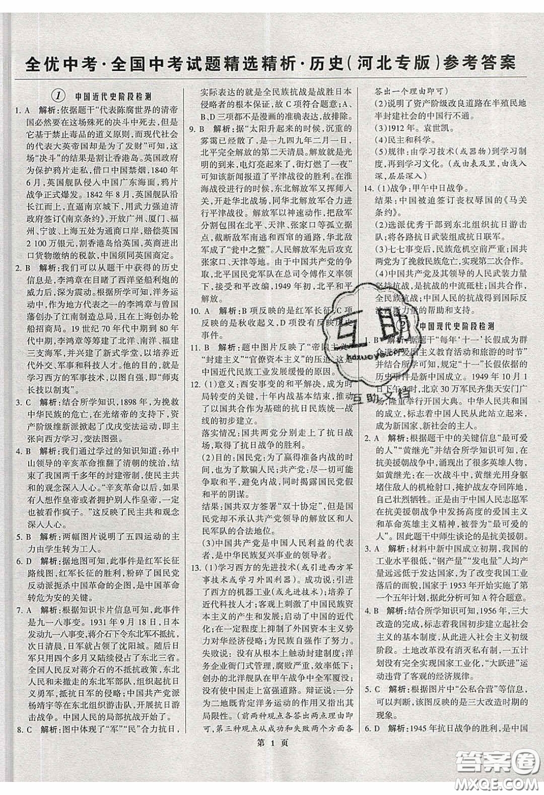 武漢大學(xué)出版社2020全優(yōu)中考全國(guó)中考試題精選精析歷史河北專用答案
