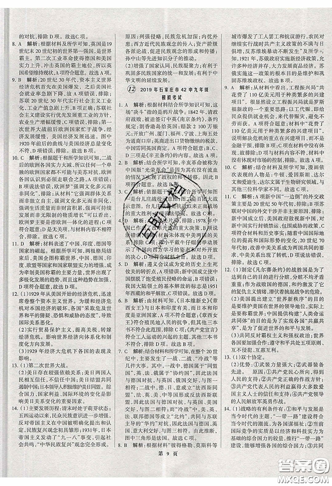 武漢大學(xué)出版社2020全優(yōu)中考全國(guó)中考試題精選精析歷史河北專用答案