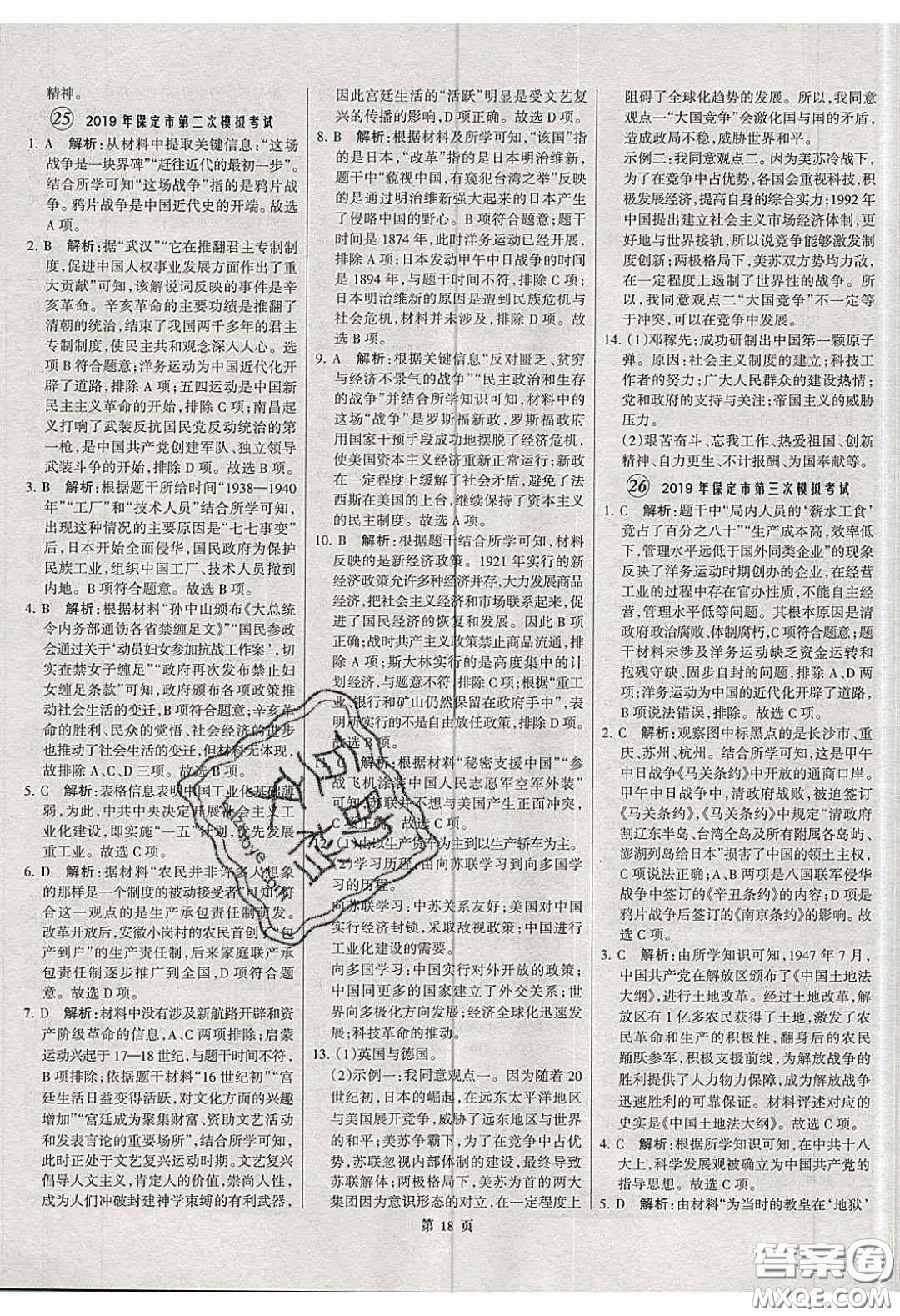 武漢大學(xué)出版社2020全優(yōu)中考全國(guó)中考試題精選精析歷史河北專用答案