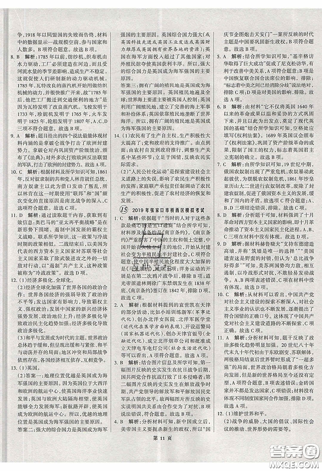 武漢大學(xué)出版社2020全優(yōu)中考全國(guó)中考試題精選精析歷史河北專用答案