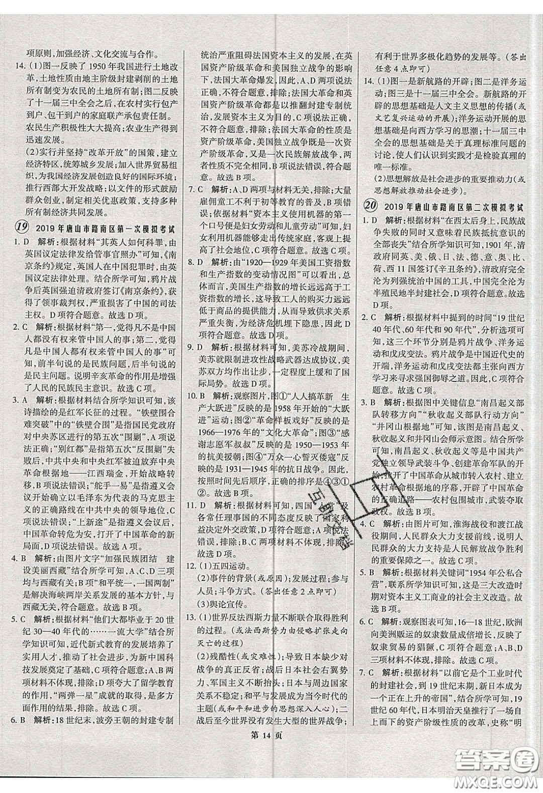 武漢大學(xué)出版社2020全優(yōu)中考全國(guó)中考試題精選精析歷史河北專用答案