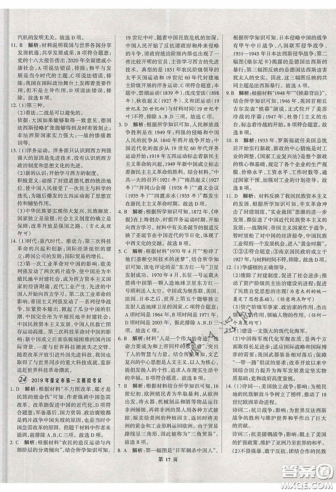 武漢大學(xué)出版社2020全優(yōu)中考全國(guó)中考試題精選精析歷史河北專用答案