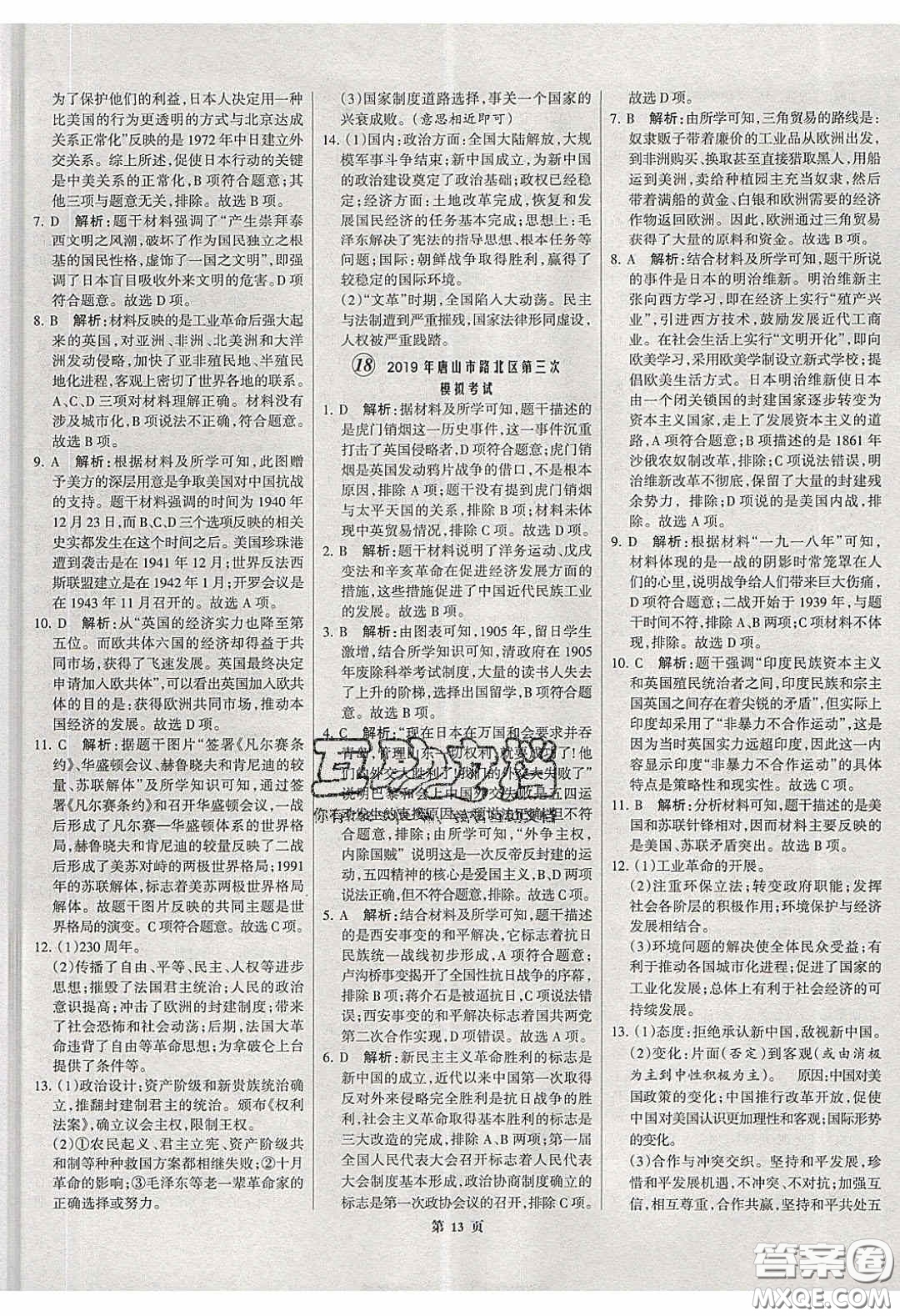 武漢大學(xué)出版社2020全優(yōu)中考全國(guó)中考試題精選精析歷史河北專用答案