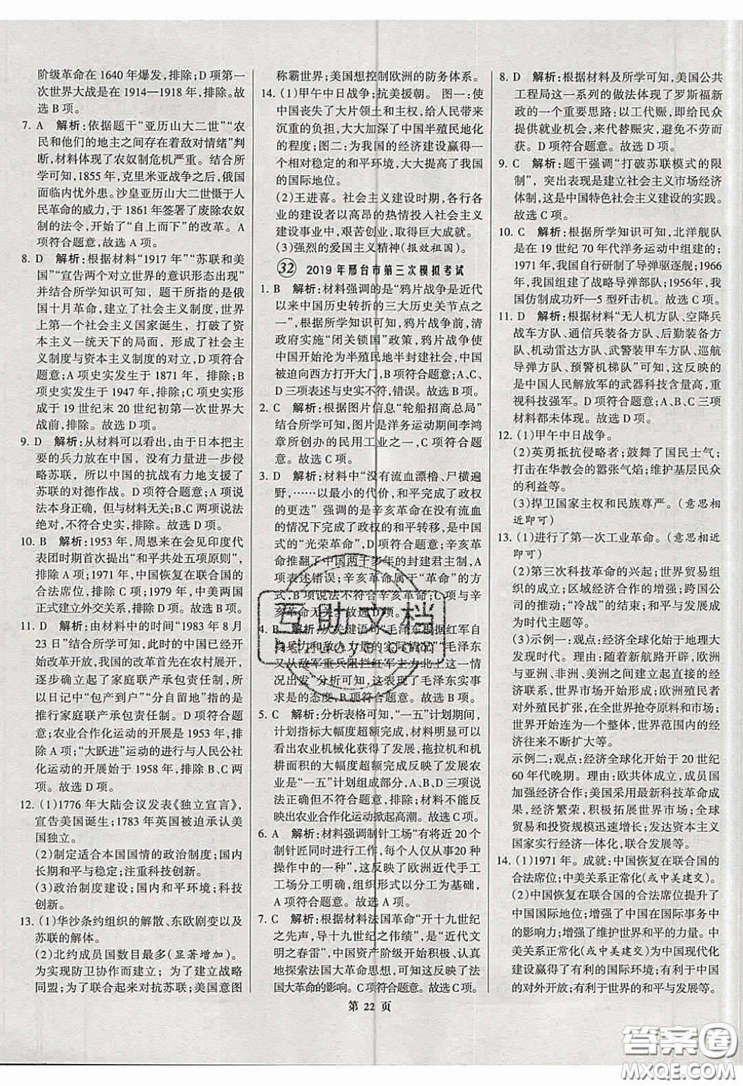 武漢大學(xué)出版社2020全優(yōu)中考全國(guó)中考試題精選精析歷史河北專用答案