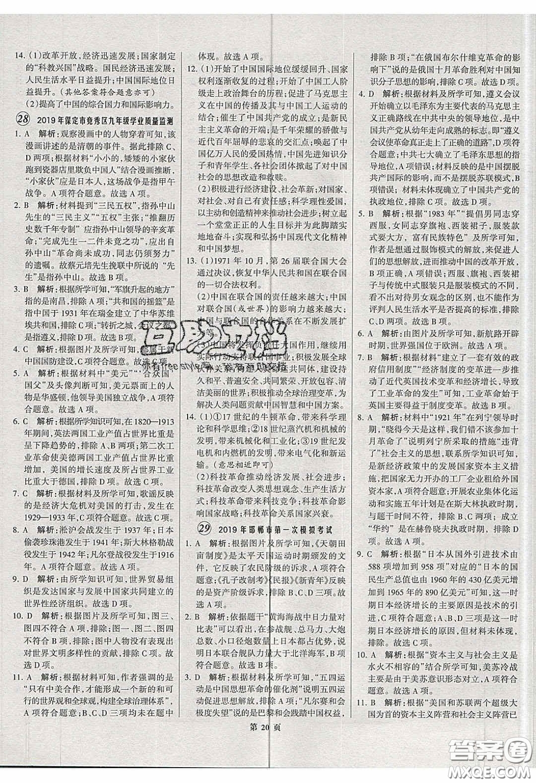 武漢大學(xué)出版社2020全優(yōu)中考全國(guó)中考試題精選精析歷史河北專用答案