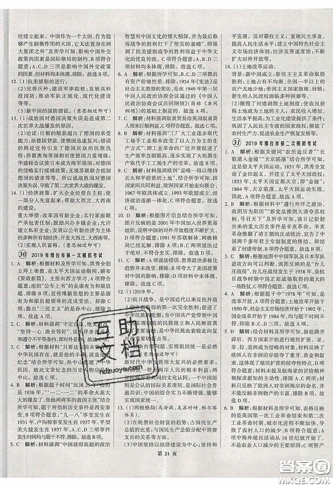 武漢大學(xué)出版社2020全優(yōu)中考全國(guó)中考試題精選精析歷史河北專用答案