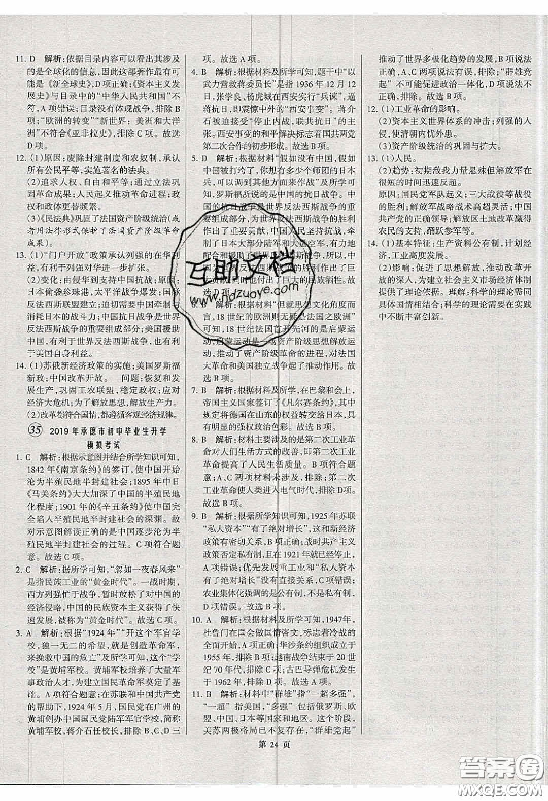 武漢大學(xué)出版社2020全優(yōu)中考全國(guó)中考試題精選精析歷史河北專用答案