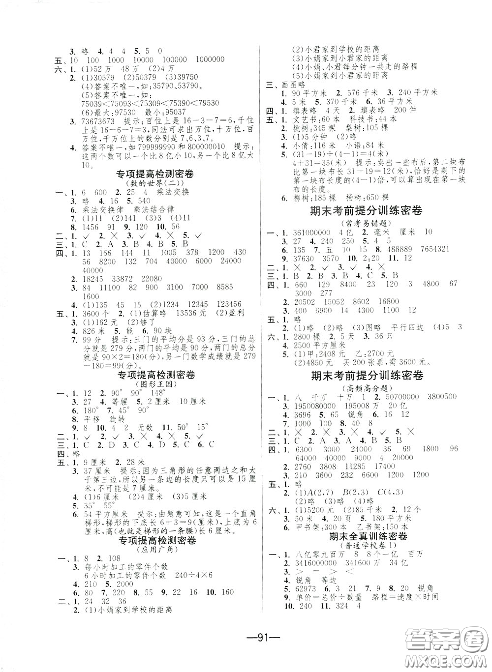 江蘇人民出版社2020年期末闖關(guān)沖刺100分?jǐn)?shù)學(xué)四年級(jí)下江蘇版參考答案