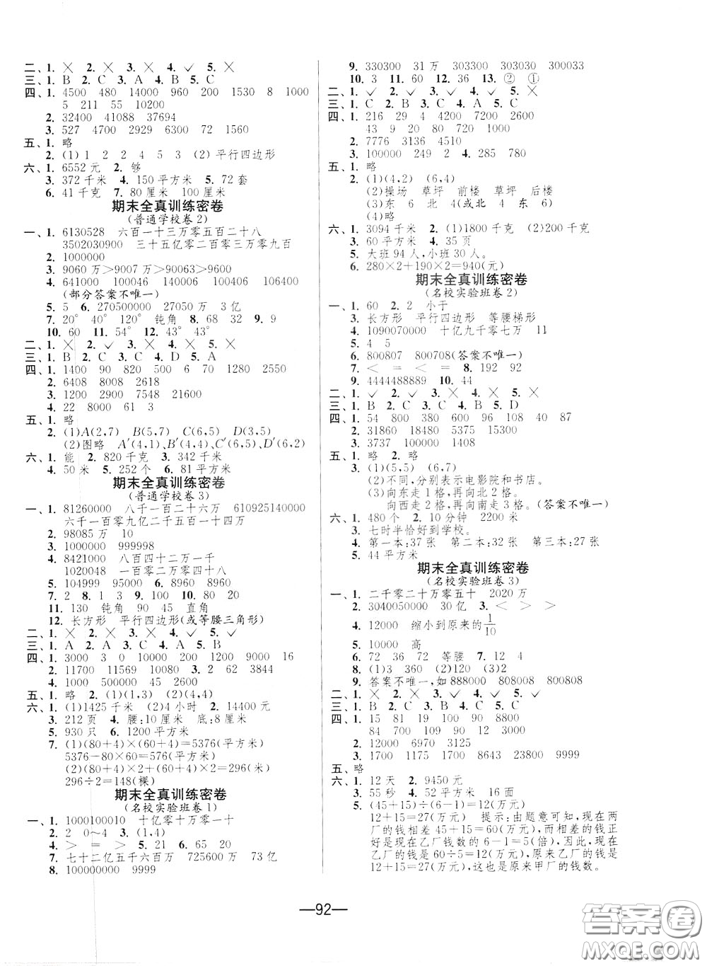 江蘇人民出版社2020年期末闖關(guān)沖刺100分?jǐn)?shù)學(xué)四年級(jí)下江蘇版參考答案