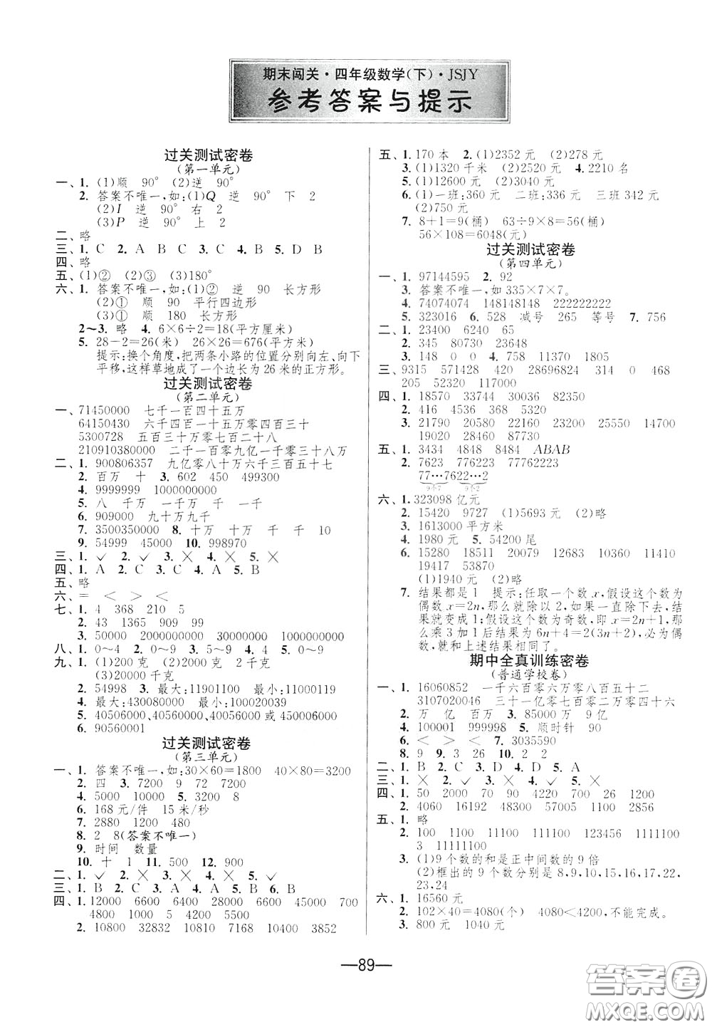 江蘇人民出版社2020年期末闖關(guān)沖刺100分?jǐn)?shù)學(xué)四年級(jí)下江蘇版參考答案