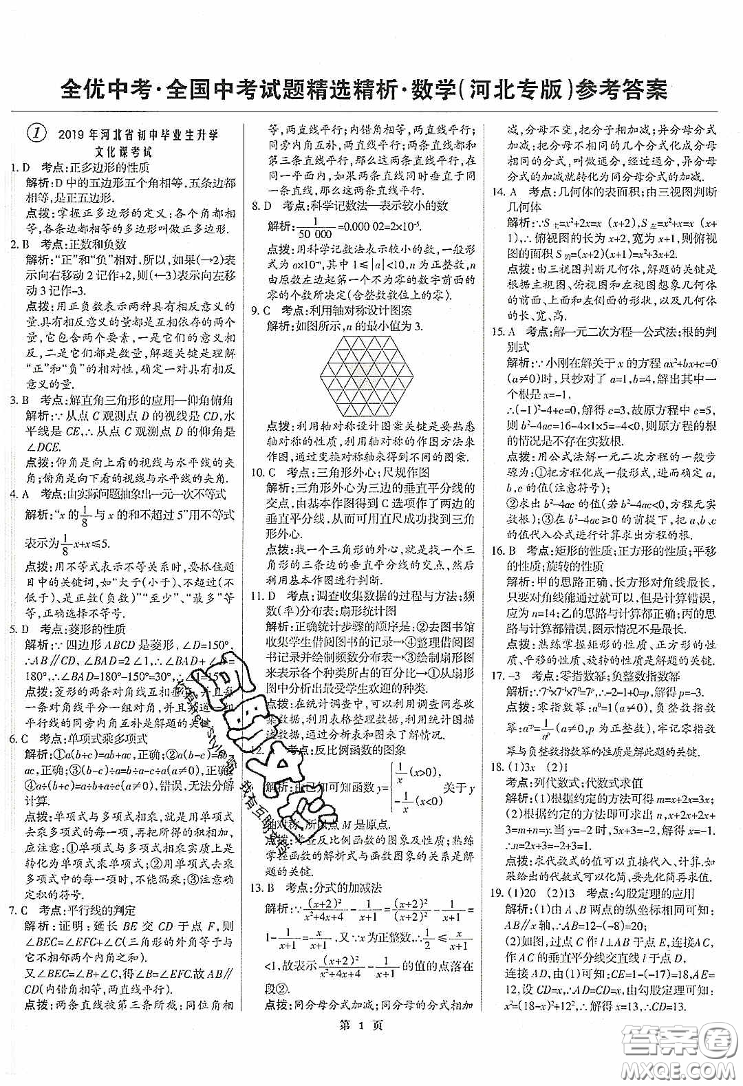 武漢大學(xué)出版社2020全優(yōu)中考全國(guó)中考試題精選精析數(shù)學(xué)河北專用答案