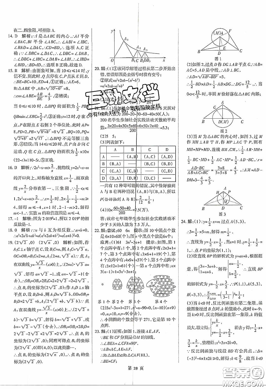 武漢大學(xué)出版社2020全優(yōu)中考全國(guó)中考試題精選精析數(shù)學(xué)河北專用答案