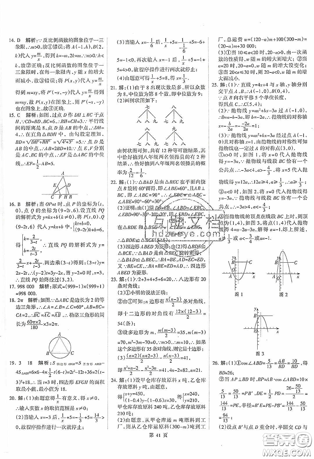武漢大學(xué)出版社2020全優(yōu)中考全國(guó)中考試題精選精析數(shù)學(xué)河北專用答案