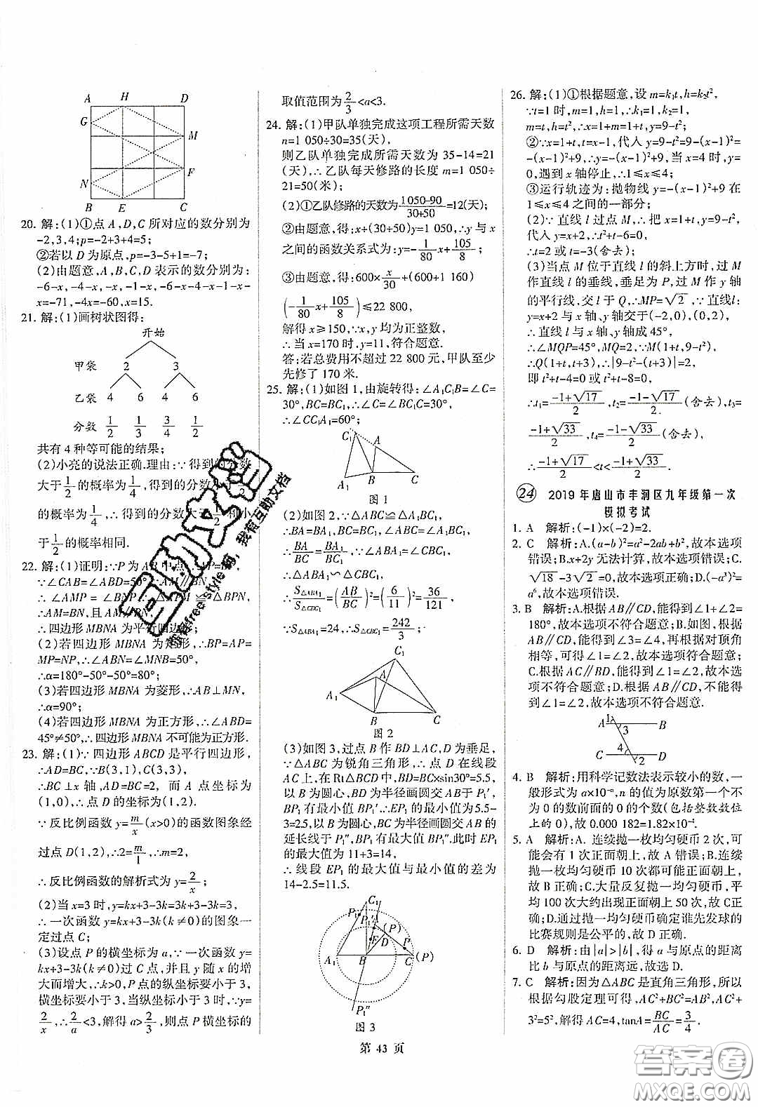 武漢大學(xué)出版社2020全優(yōu)中考全國(guó)中考試題精選精析數(shù)學(xué)河北專用答案