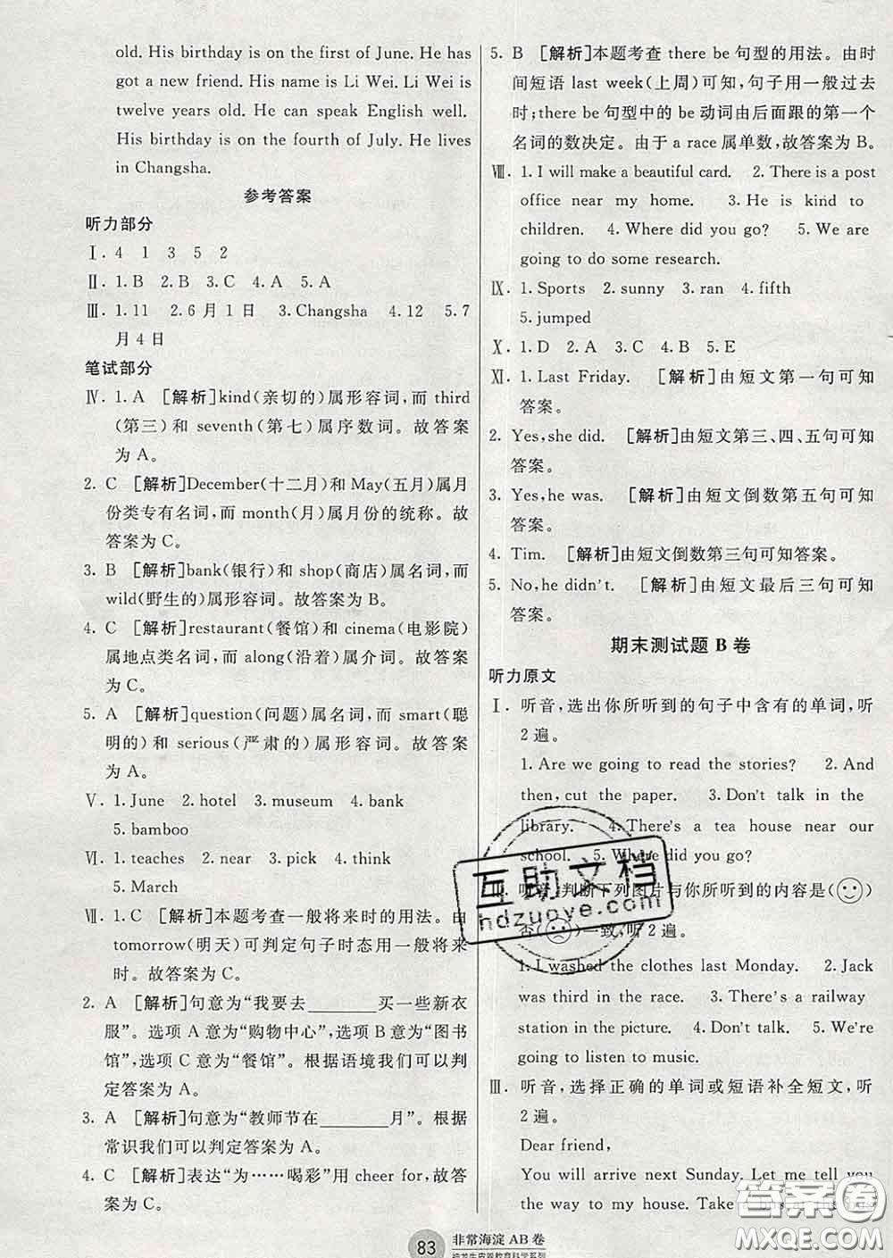 2020年非常海淀單元測試AB卷五年級英語下冊湘少版答案