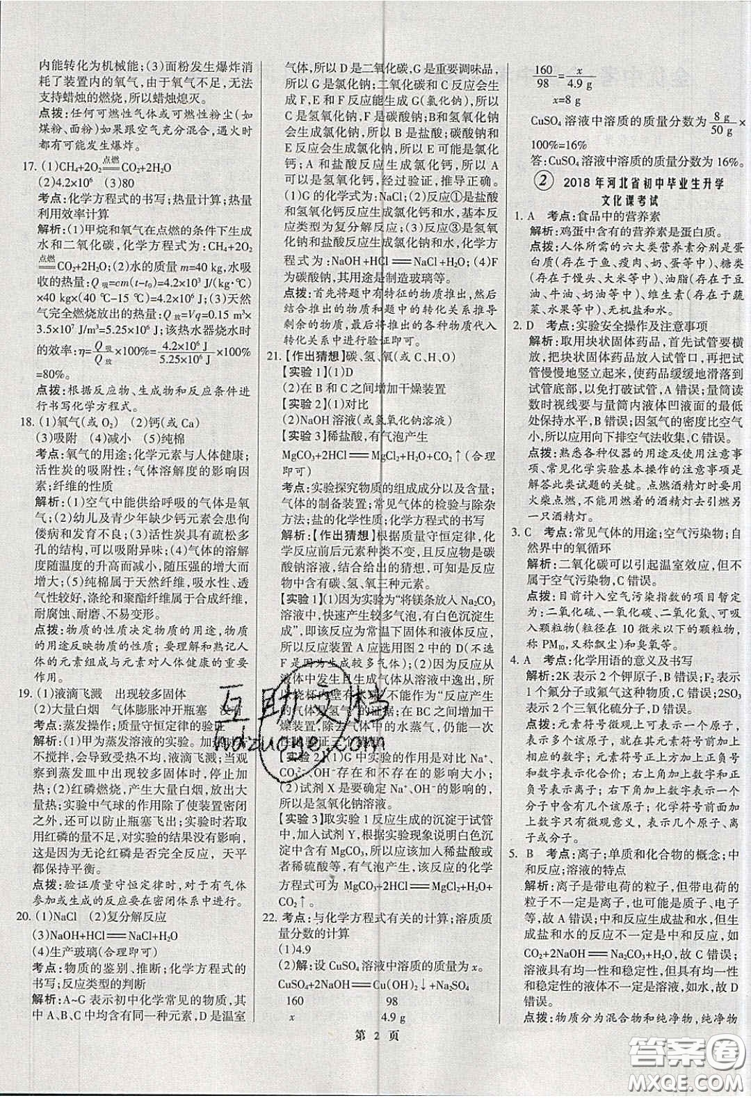 武漢大學(xué)出版社2020全優(yōu)中考全國中考試題精選精析化學(xué)河北專用答案