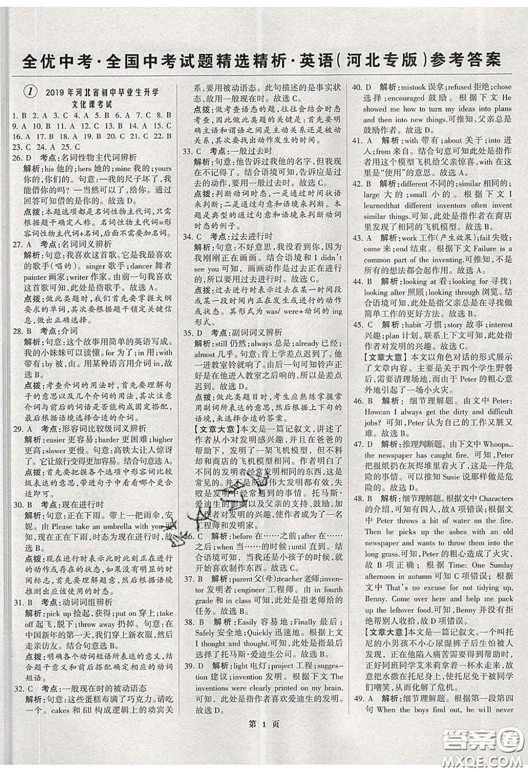 武漢大學(xué)出版社2020全優(yōu)中考全國(guó)中考試題精選精析英語(yǔ)河北專(zhuān)用答案