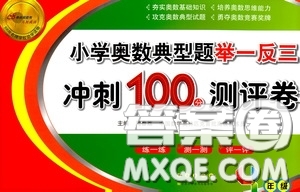 2020年小學(xué)奧數(shù)典型題舉一反三沖刺100分測評卷四年級參考答案