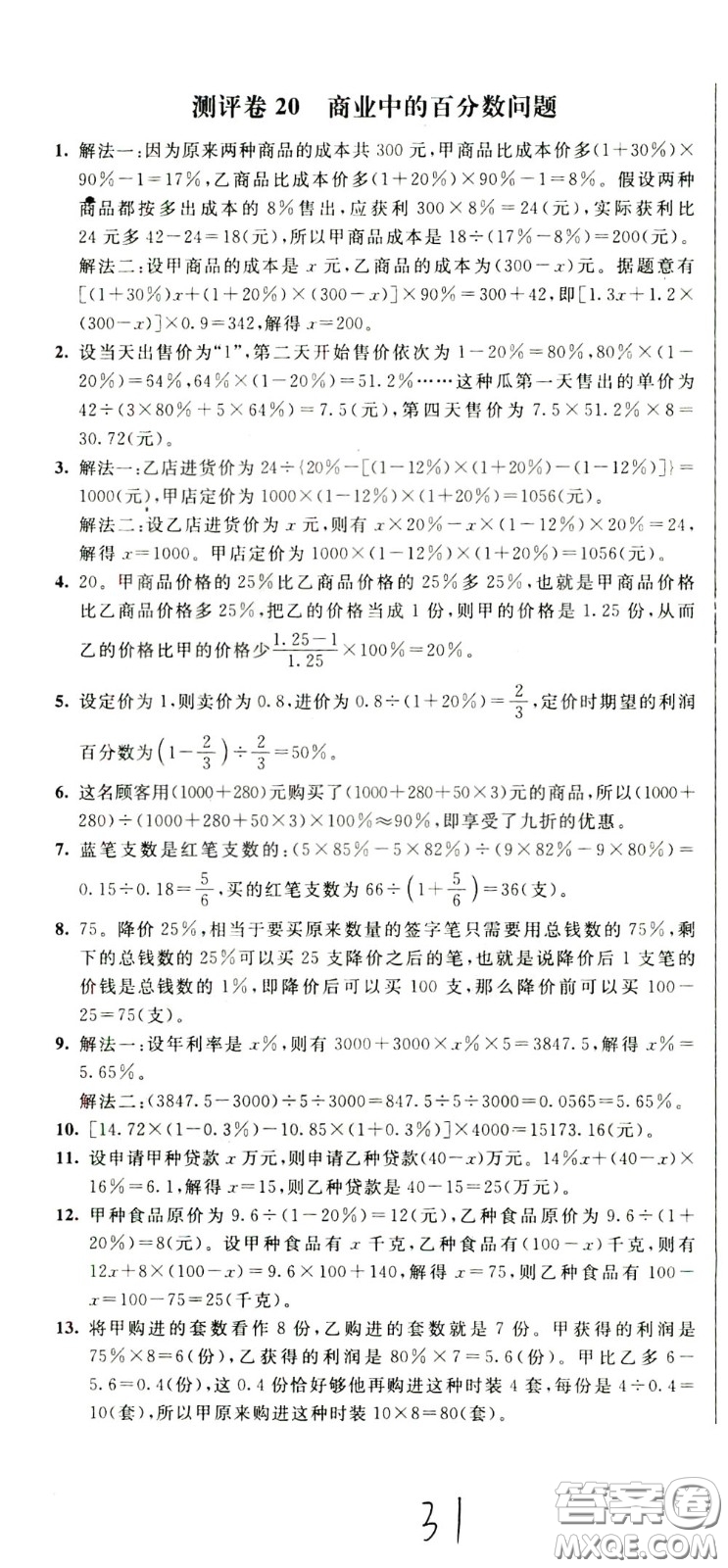2020年小學(xué)奧數(shù)典型題舉一反三沖刺100分測(cè)評(píng)卷六年級(jí)參考答案