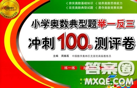 2020年小學奧數(shù)典型題舉一反三沖刺100分測評卷五年級參考答案
