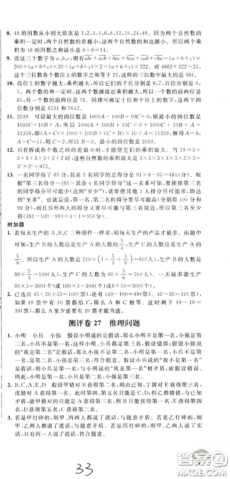 2020年小學奧數(shù)典型題舉一反三沖刺100分測評卷五年級參考答案