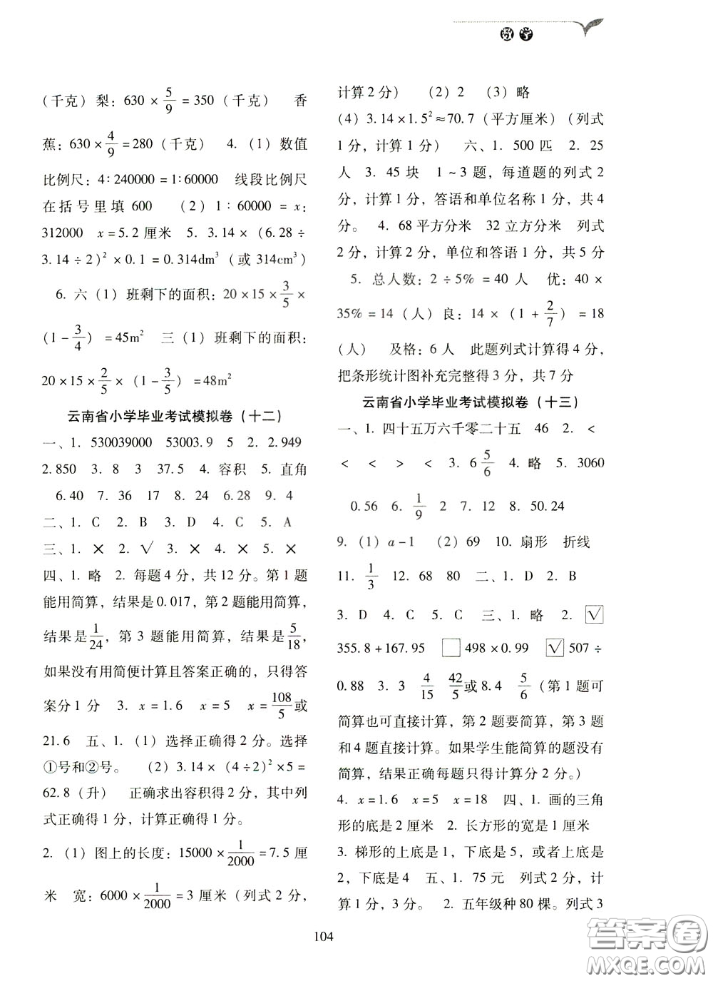 2020年云南省名校名卷小學畢業(yè)沖刺100分數(shù)學參考答案