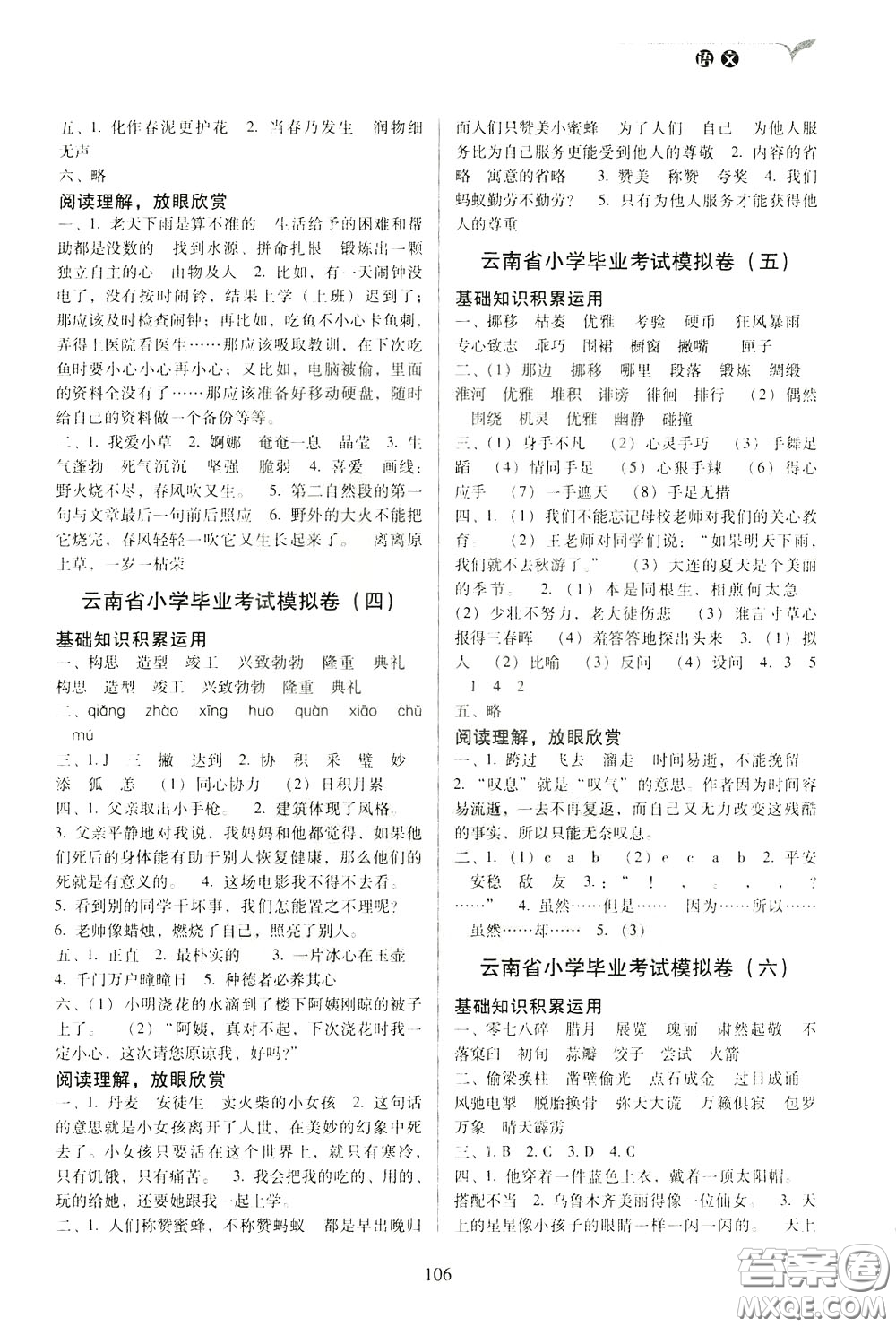 2020年云南省名校名卷小學(xué)畢業(yè)沖刺100分語文參考答案