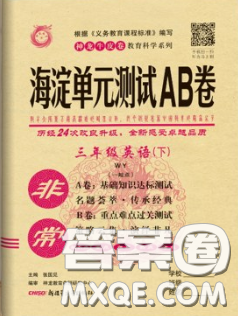 2020年非常海淀單元測(cè)試AB卷三年級(jí)英語(yǔ)下冊(cè)外研版一起答案